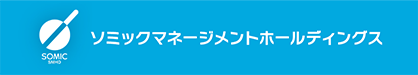 ソミックマネージメントホールディングス